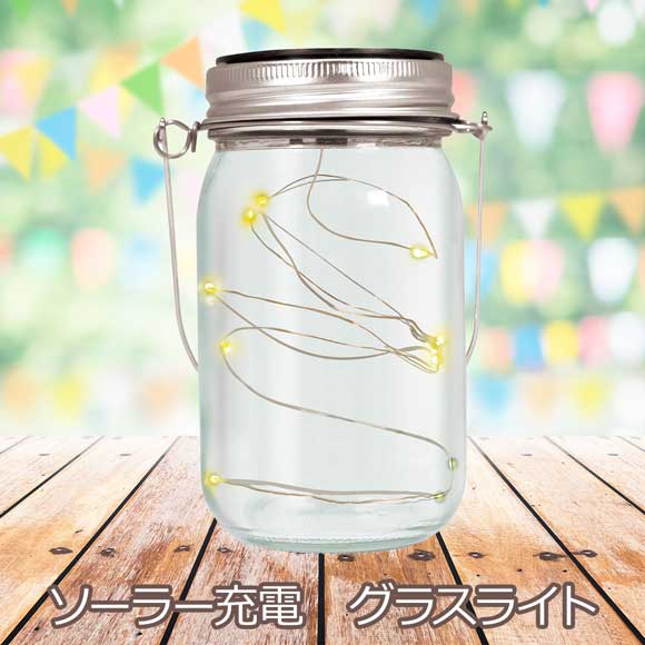 ソーラー充電　グラスライト