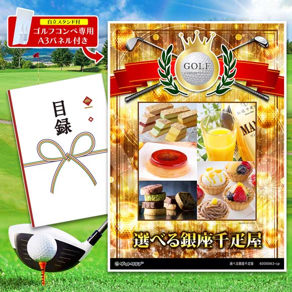 選べる銀座千疋屋スイーツ