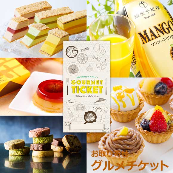選べる銀座千疋屋スイーツ