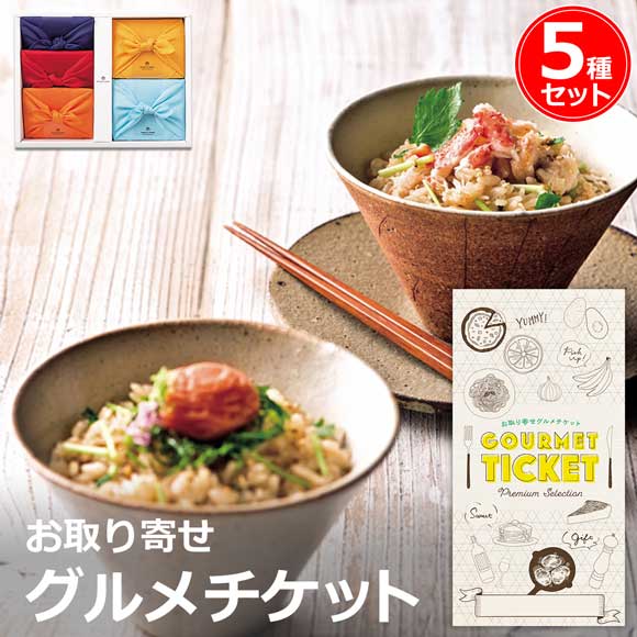 風呂敷包みの炊き込みご飯の素5種セット
