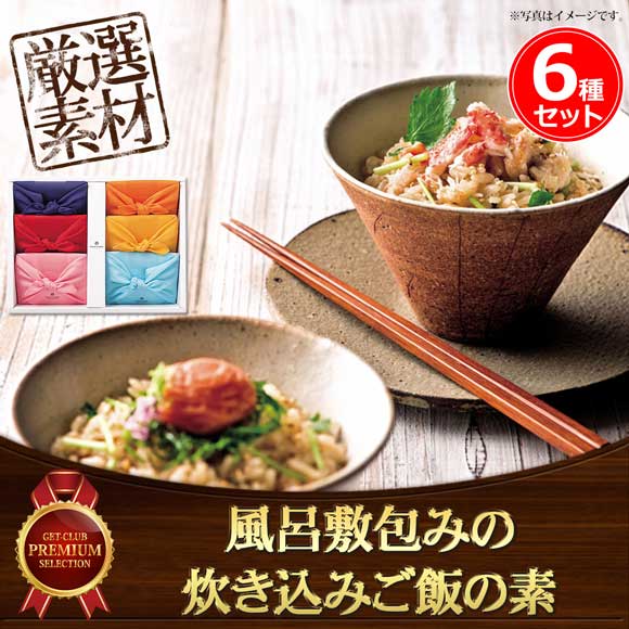 風呂敷包みの炊き込みご飯の素6種セット