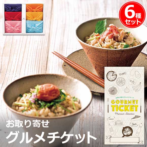 風呂敷包みの炊き込みご飯の素6種セット