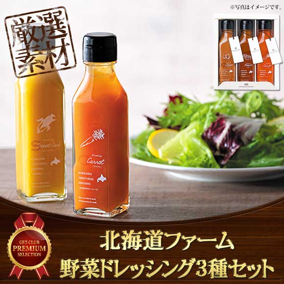 北海道ファーム野菜ドレッシング3種セット