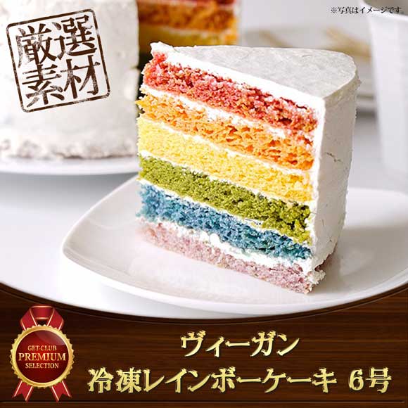 野菜で彩り ヴィーガン 冷凍レインボーケーキ 6号