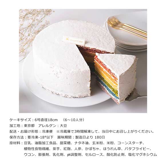 野菜で彩り ヴィーガン 冷凍レインボーケーキ 6号