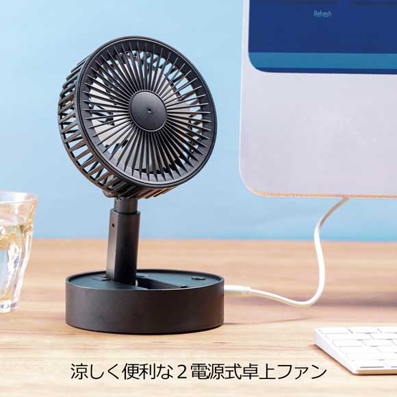 涼しく便利な２電源式卓上ファン