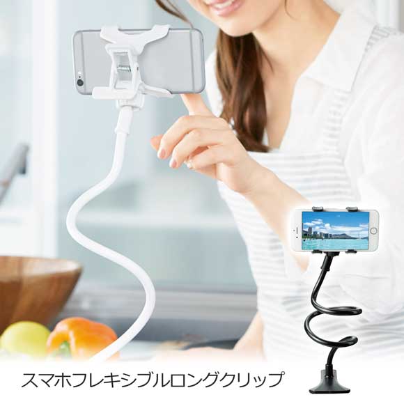 全長約730mmスマホフレキシブルロングクリップ