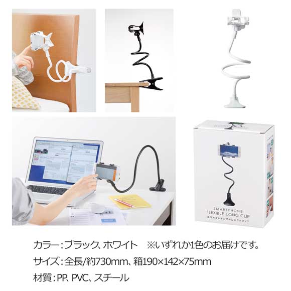 全長約730mmスマホフレキシブルロングクリップ