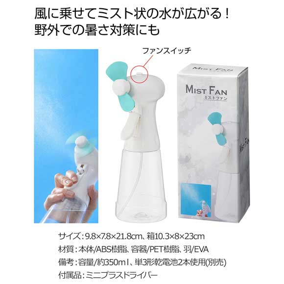 熱中症予防に ミストファン