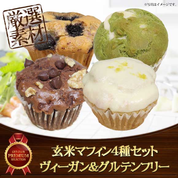 玄米マフィン4種セット ヴィーガン＆グルテンフリー