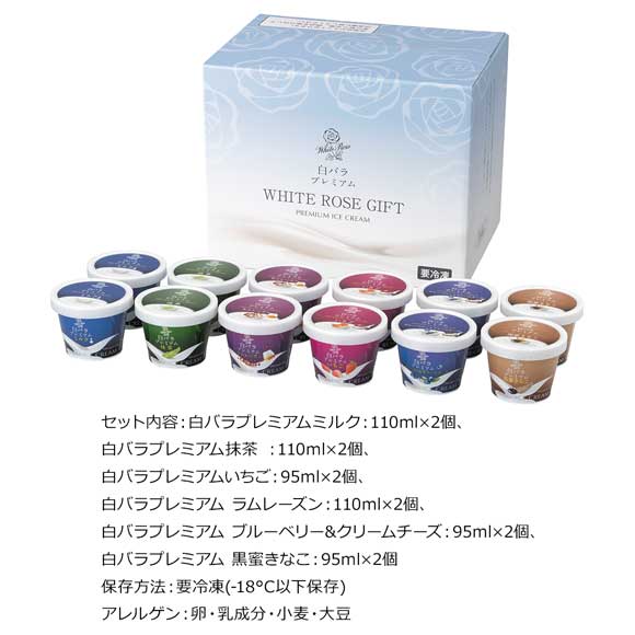 鳥取 白バラプレミアムアイス 実りの収穫祭セット