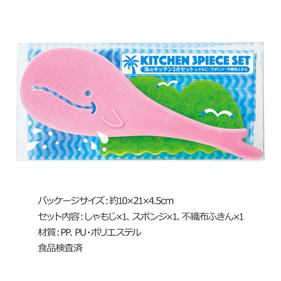 クジラしゃもじ入りキッチン3点セット