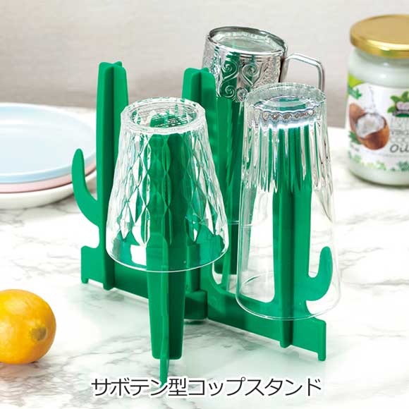 たたんで収納 サボテン型コップスタンド