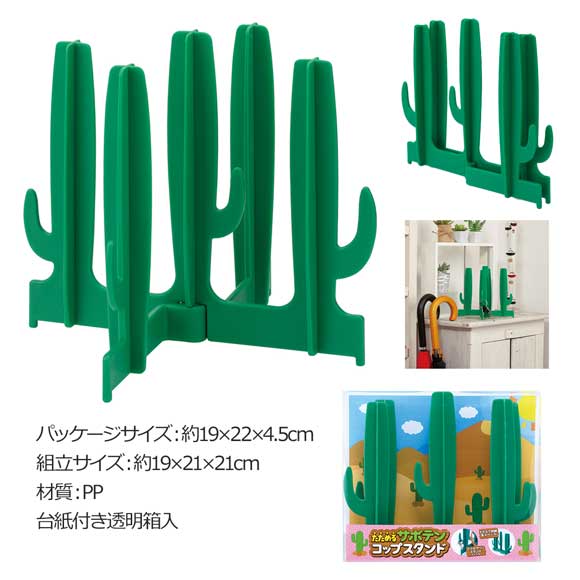 たたんで収納 サボテン型コップスタンド