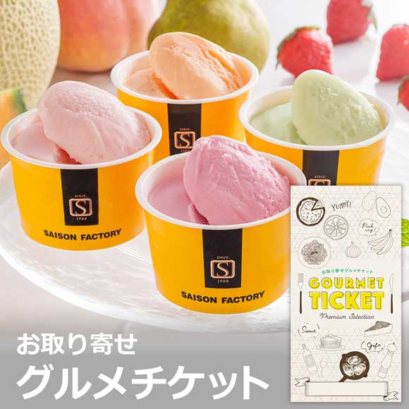 セゾンファクトリー 日本の名産フルーツアイス