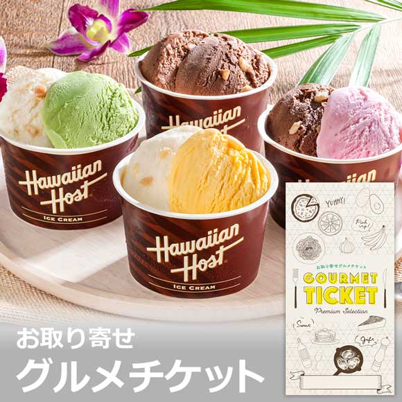 ハワイアンホースト マカダミアナッツアイス