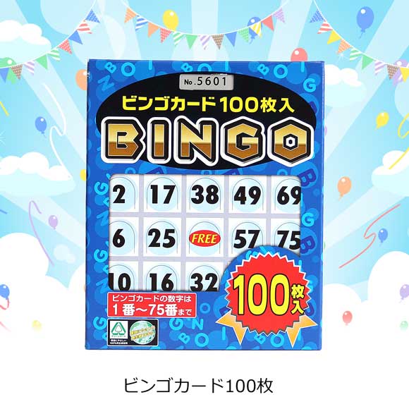 ビンゴカード100枚｜景品ゲットクラブ