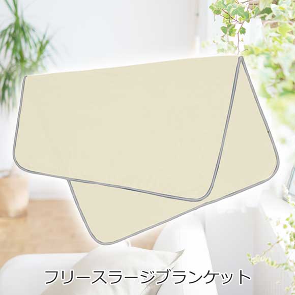 肩かけにもフリースラージブランケット
