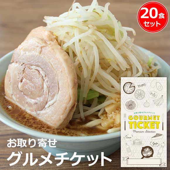 二郎系 背脂にんにく醤油ラーメン（20食セット）こだわりのオーション極太麺使用