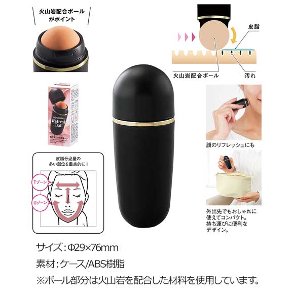 皮脂オイルコントロールリフレッシュボール