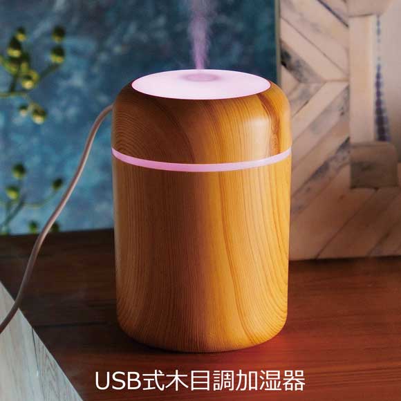 USB式木目調加湿器