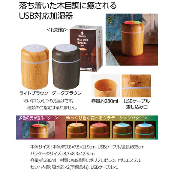 USB式木目調加湿器
