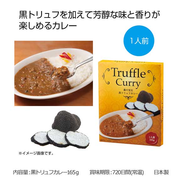 森の宝石 芳醇黒トリュフカレー