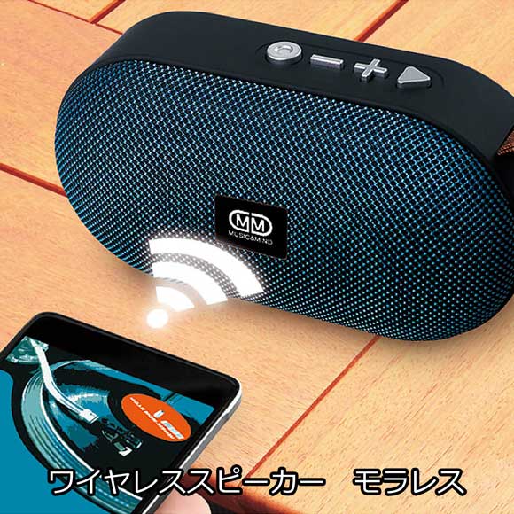 ワイヤレススピーカー　モラレス