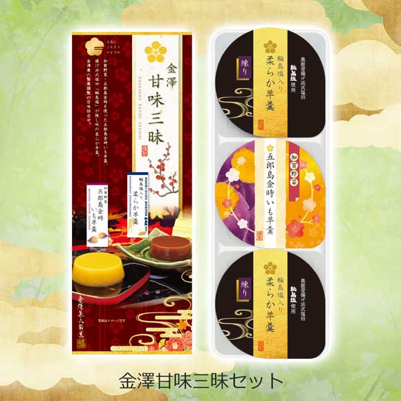 金澤甘味三昧セット