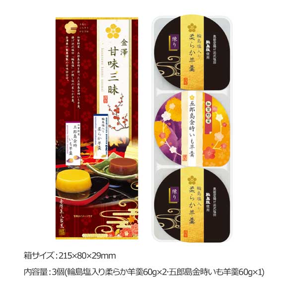 金澤甘味三昧セット