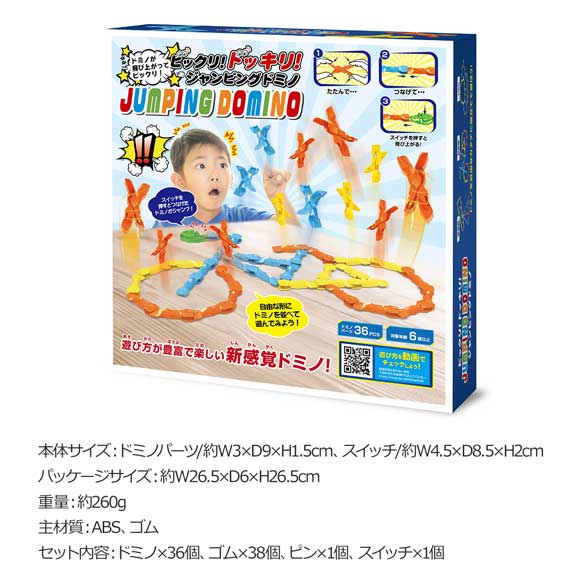 ビックリ！ドッキリ！ジャンピングドミノ