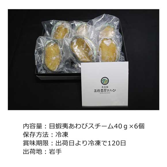 岩手三陸　蝦夷蒸しあわび6個入り