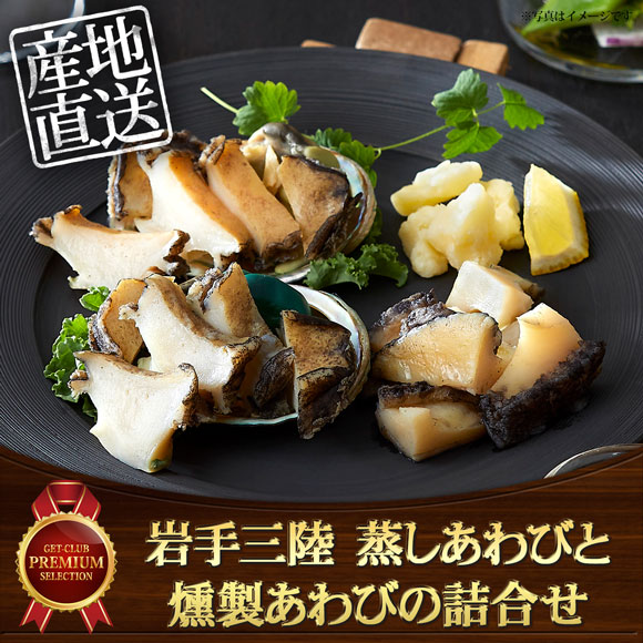 岩手三陸　蒸しあわびと燻製あわびの詰合せ