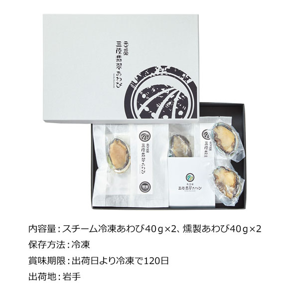 岩手三陸　蒸しあわびと燻製あわびの詰合せ