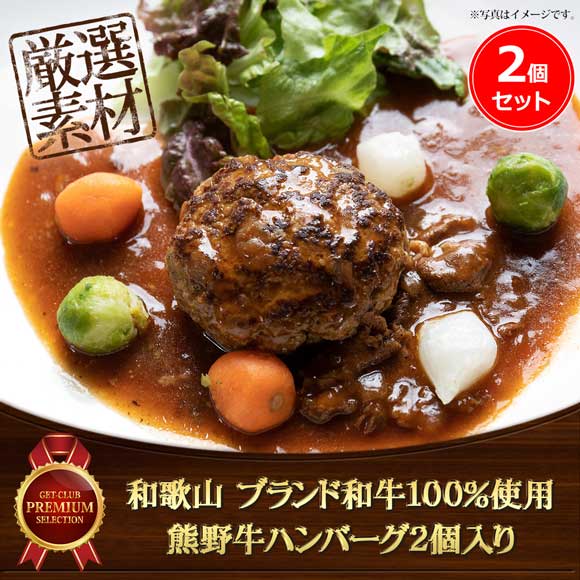 和歌山 ブランド和牛100％使用　熊野牛ハンバーグ2個入り