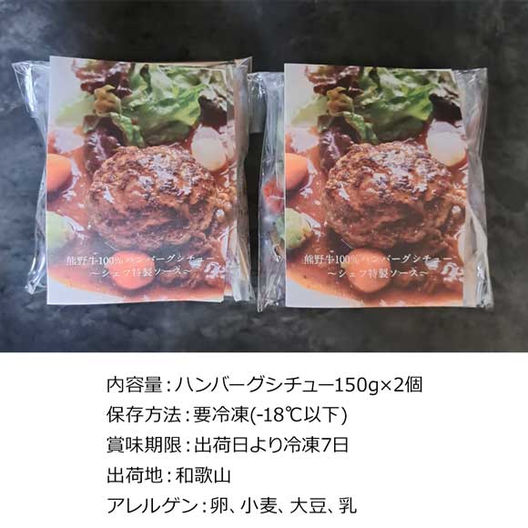 和歌山 ブランド和牛100％使用　熊野牛ハンバーグ2個入り