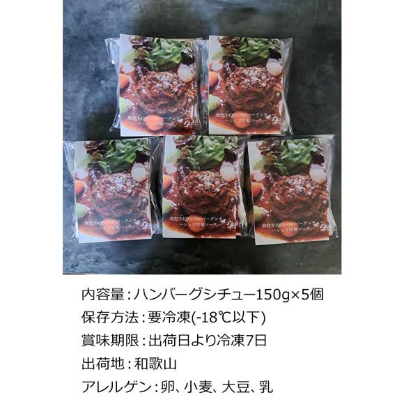 和歌山 ブランド和牛100％使用　熊野牛ハンバーグ5個入り
