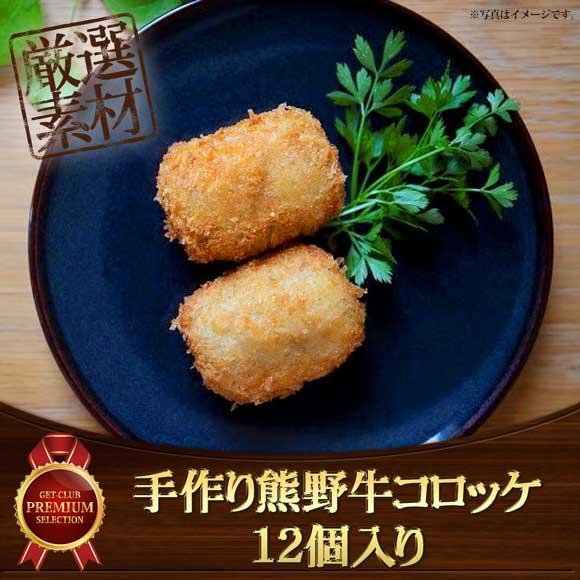 米粉使用　手作り熊野牛コロッケ12個入り