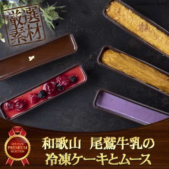 和歌山尾鷲牛乳の冷凍ケーキとムース