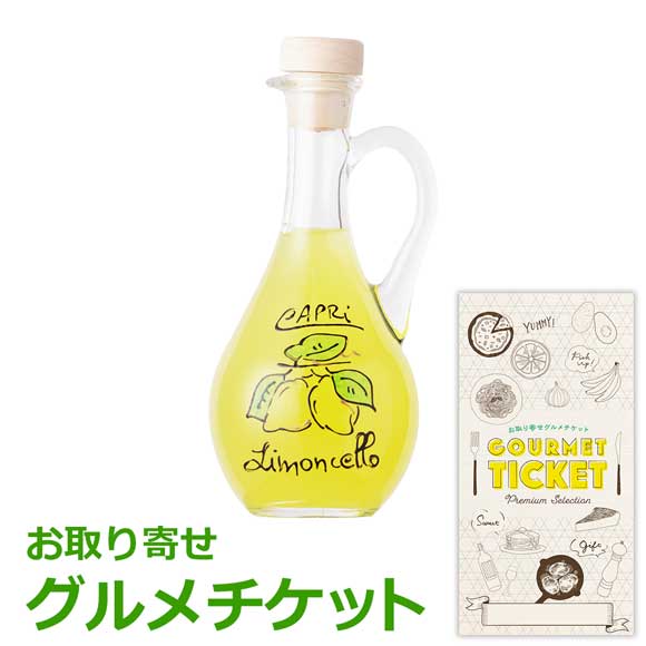 カプリ島 リモンチェッロ水差しボトル100ml ギフト箱入