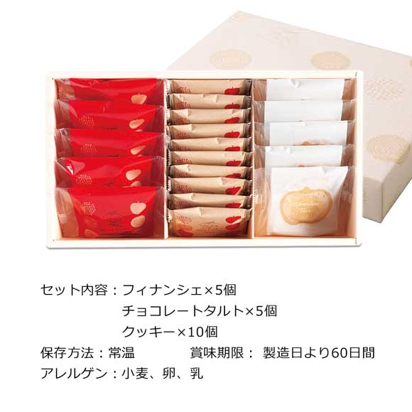 りんごとバター フィナンシェ タルト クッキー3種ギフトセットM
