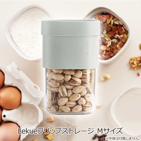 Lekueフリップストレージ Ｍサイズ