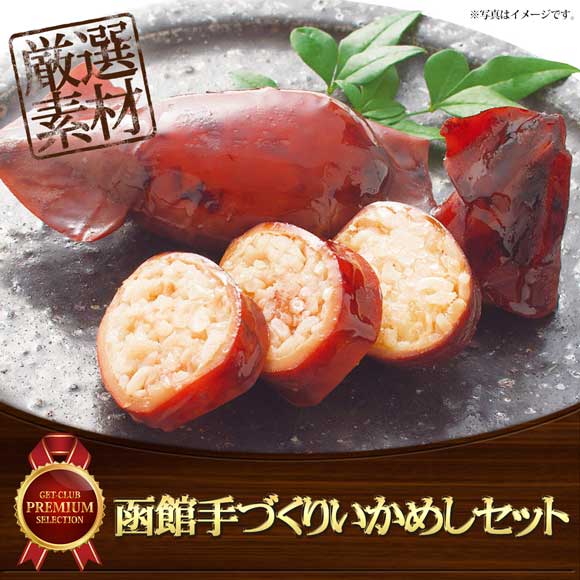 函館手づくりいかめしセット