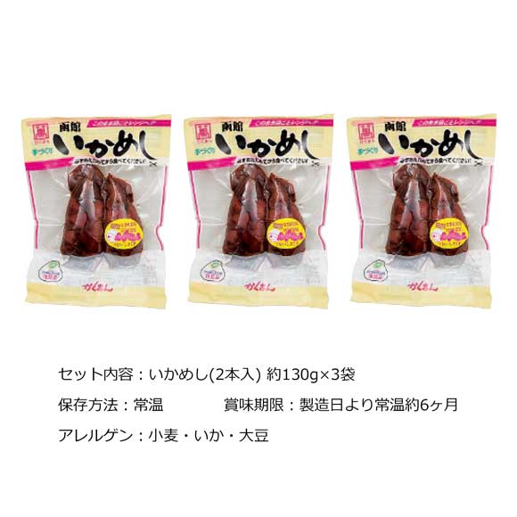 函館手づくりいかめしセット