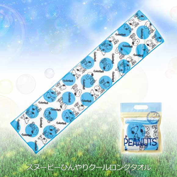 スヌーピーひんやりクールロングタオル