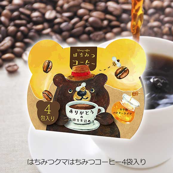 はちみつクマはちみつコーヒー4袋入り｜500円～999円｜景品ゲットクラブ