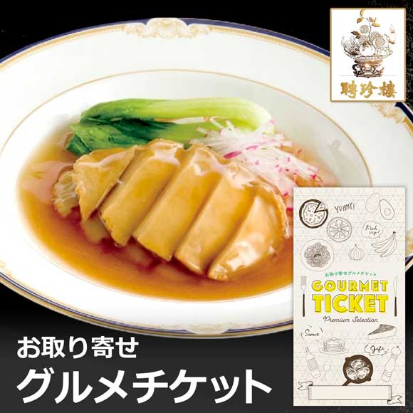 聘珍楼 あわび姿煮セット