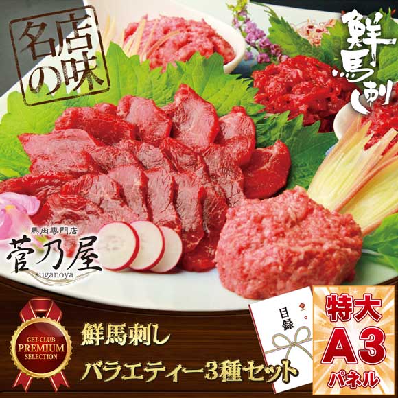 鮮馬刺しバラエティー3種セット