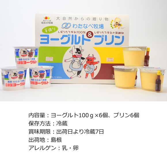 島根　わたなべ牧場手造りヨーグルトとプリンのセット