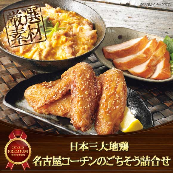 日本三大地鶏 名古屋コーチンのごちそう詰合せ
